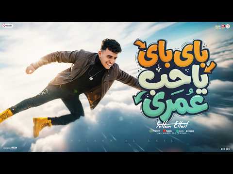 باي باي يا حب عمري