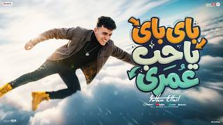 باي باي يا حب عمري - سلطان الليل