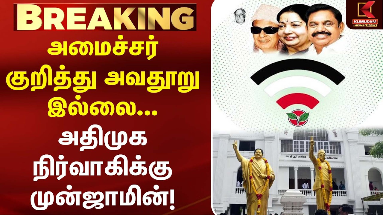 அமைச்சர் குறித்து அவதூறு இல்லை... ADMK நிர்வாகிக்கு முன்ஜாமின்! | EPS | ADMK It Wing | Kumudam News