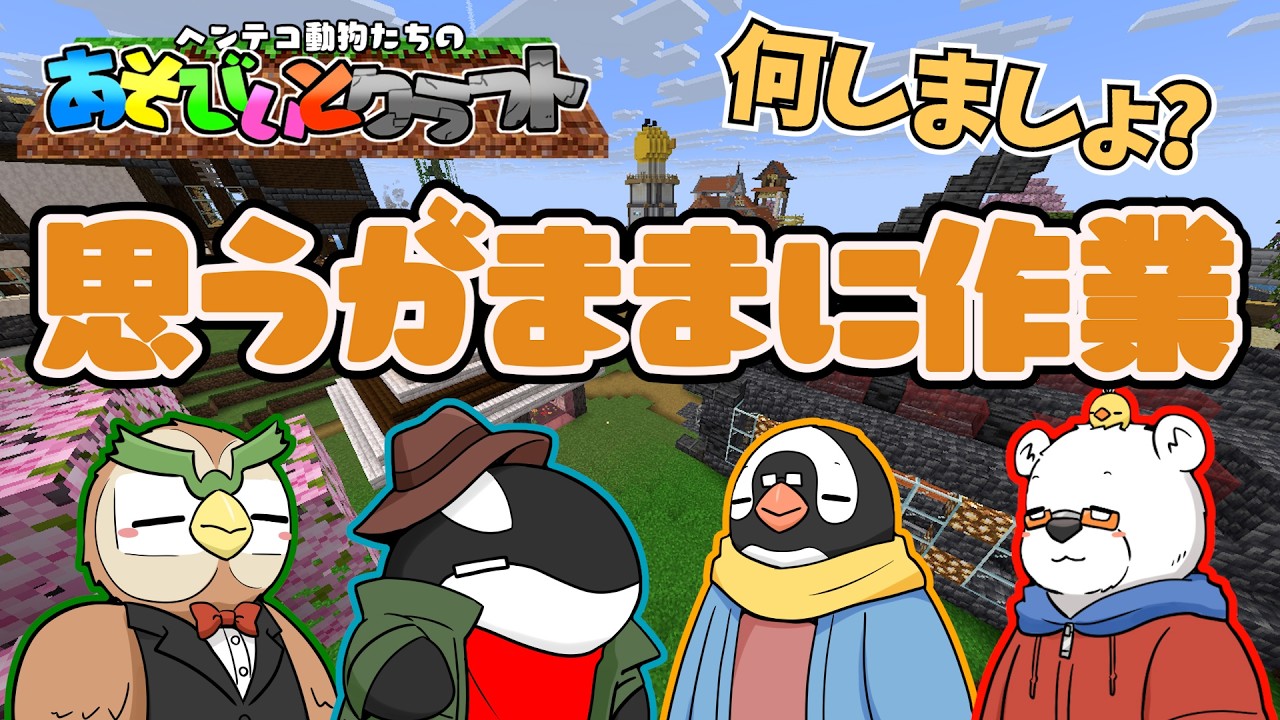 【Minecraft】今日はのんびり作業配信！なにしよか？【あそびいとクラフト】