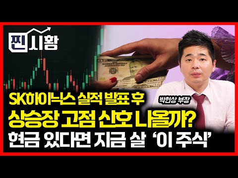 [#찐시황] SK하이닉스 실적발표 후,  상승장 드디어 꺾일까? / 지금 현금 있다면 사야 할 '이 주식' | 박현상 부장