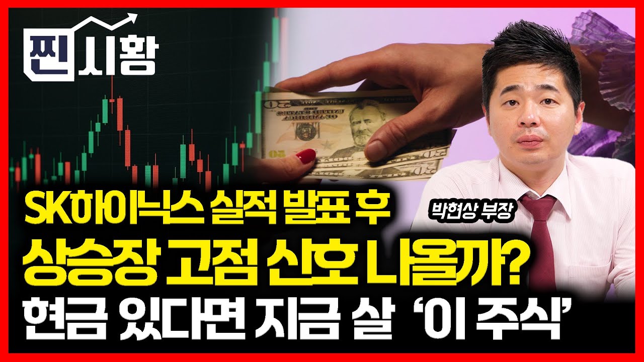 [#찐시황] SK하이닉스 실적발표 후,  상승장 드디어 꺾일까? / 지금 현금 있다면 사야 할 '이 주식' | 박현상 부장