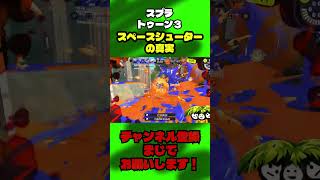 スペースシューターの真実【なっしー】 #スプラトゥーン3 #ゲーム実況 #スプラ