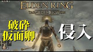 新武器『黄金律のフレイル』で侵入する【エルデンリング/ELDEN RING Tarnished Edition】