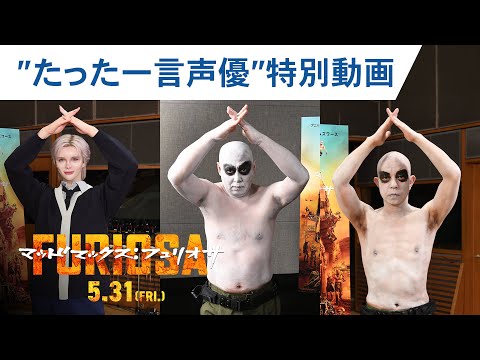 "たった一言声優"特別映像