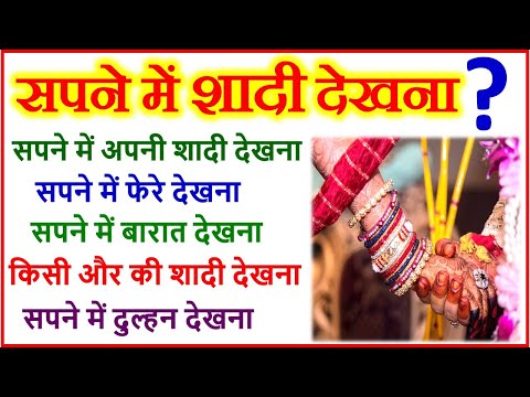 सपने में शादी देखने का मतलब | Marriage Dream Meaning | Sapne Me Shadi Dekhna | Dream Interpretation