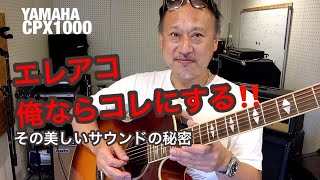 Video thumbnail for エレアコ　YAMAHA CPX1000 エレアコ俺ならコレにする／その美しいサウンドの秘密 by 中川 貴浩 GUITAR TV