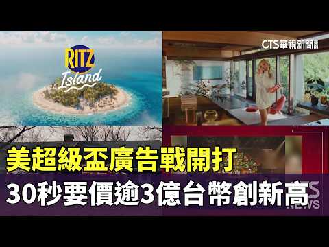 美超級盃廣告戰開打　30秒要價逾3億台幣創新高