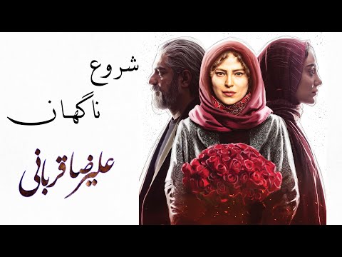 Alireza Ghorbani - Shorooe Nagahan | علیرضا قربانی - موزیک ویدیو سریال هم گناه - شروع ناگهان