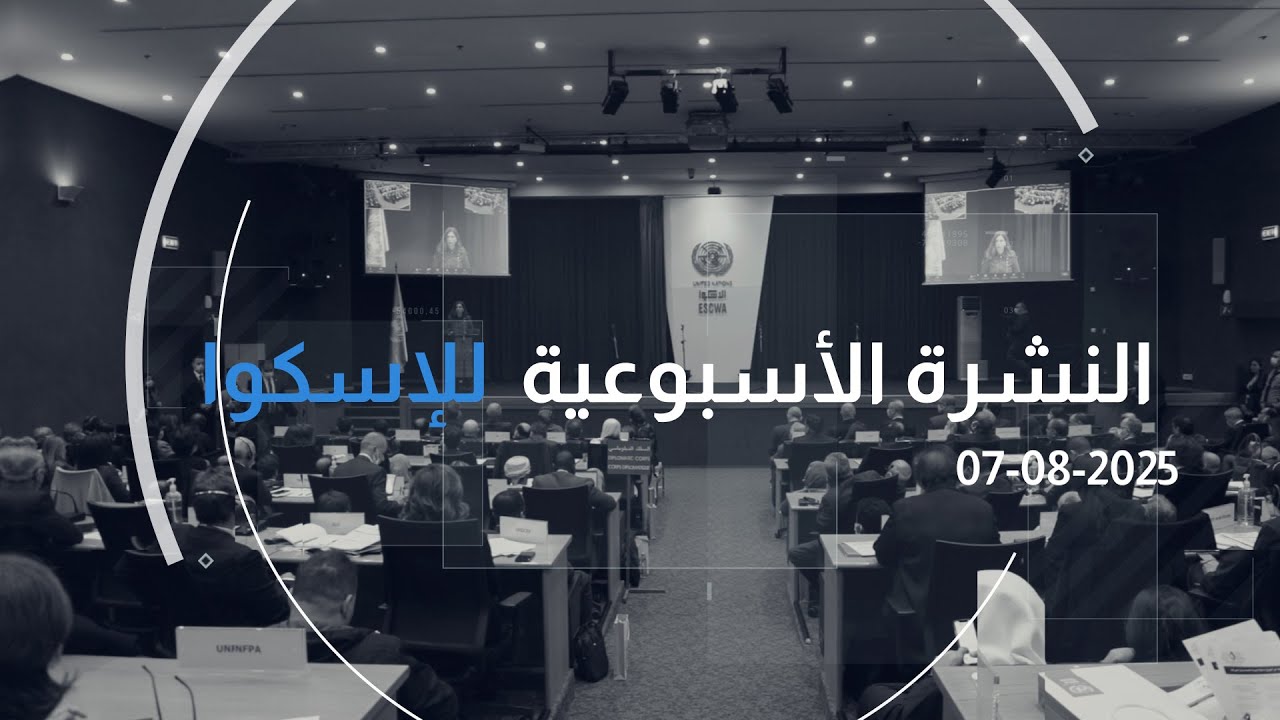 العدد 308 من النشرة الأسبوعيّة للإسكوا