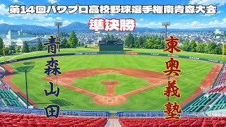 第14回パワプロ全国高校野球選手権青森大会準決勝【第二試合】　青森山田　対　東奥義塾