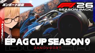 【LIVE Onboard】F1 26 | EPAG Season9 Dutch Grand Prix【ゲーム配信】