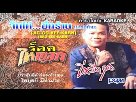จิ๊กโก๋ขี้คร้าน  (บ่าวขี้คร้าน) - จ่าหรีด อุดร