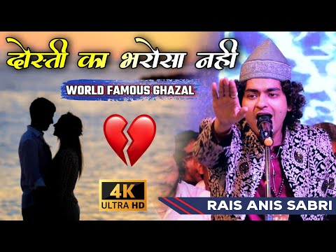 Rais Anis Sabri ने पढ़ा दर्दनाक 😢 गजल || Dosti Ka Bharosha Nahin || New Emotional Ghazal