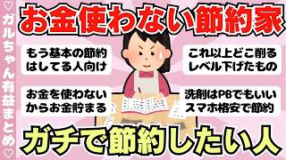 【節約術】既に節約してる人向け！お金を使わない生活・極限まで生活費を下げる方法はこれ（ガルちゃんまとめ）【ゆっくり】
