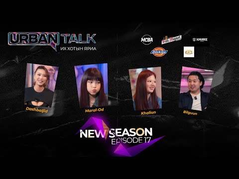 New Urban Talk EP17: Foux&Dashbaljid Ухаалаг охидууд