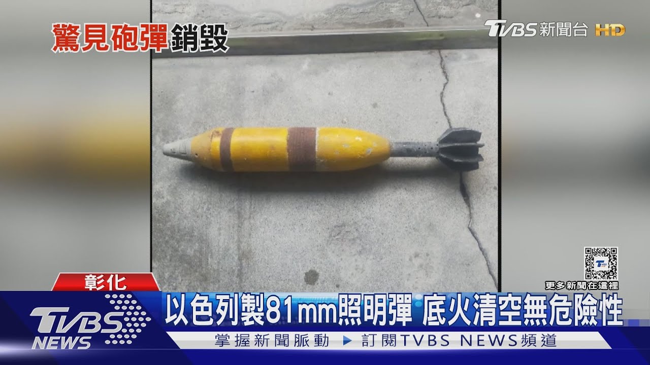 以為是玩具!完整砲彈放洗手台2年 竟是照明彈
