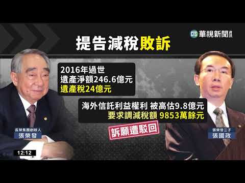 三子提告求減稅　張榮發遺產曝光逾246億