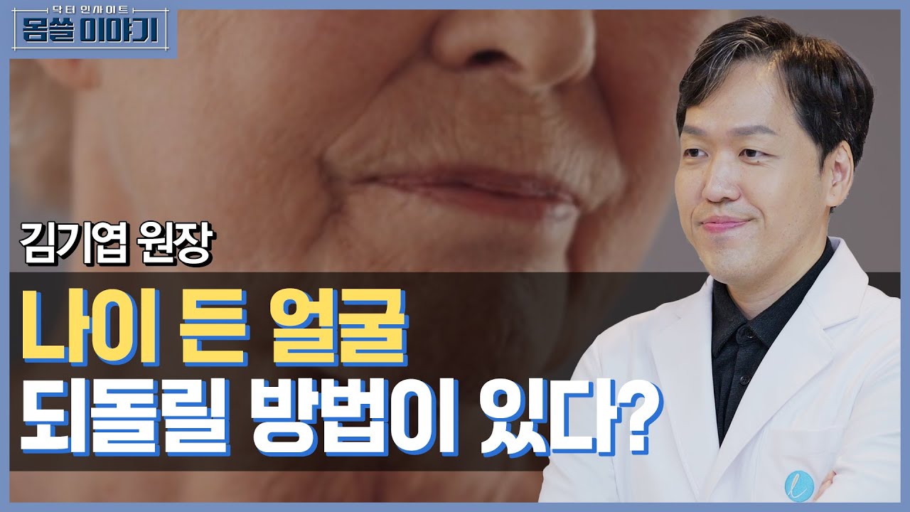 노화된 얼굴을 되돌리는 방법, 안면거상술! [몸쓸이야기 3회]