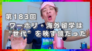 【Podcast】183回 ワーホリ・海外留学は"世代"を映す鏡だった