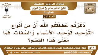 [107 -521] ما معنى توحيد الأسماء والصفات؟ - الشيخ صالح الفوزان image