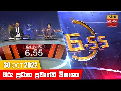 Hiru News 06:55 PM | 2022-10-30