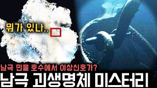 남극 빙하 4km 아래에 출현한 "정체불명" 괴생명체.. 수중 지적 생명체일까? | 미스터리 (남극 시리즈 통합편)