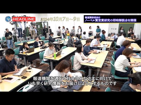 [OU-HL]大阪大学研究者によるノーベル賞受賞研究の即時解説会を実施しました