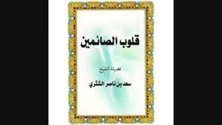 صورة قلوب الصائمين لمعالي الشيخ أ دسعد بن ناصر الشثري الخشية