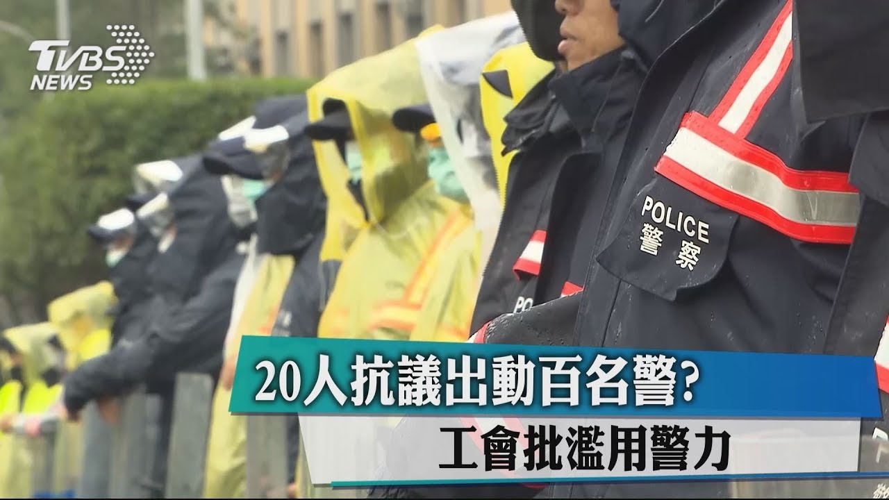 20人抗議出動百名警？　工會批濫用警力