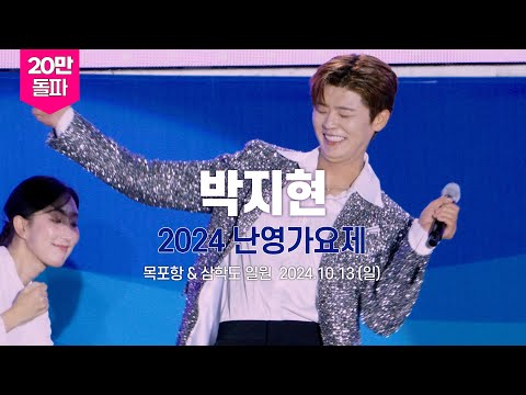 박지현 2024 난영가요제 목포항구축제 폐막식 엔딩 공연 2024.10.13. 그대가웃으면좋아 외 4곡