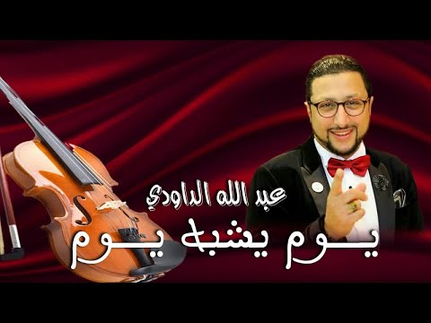 Daoudi - youm yachbah youm الداودي _ يوم يشبه يوم في حياتي