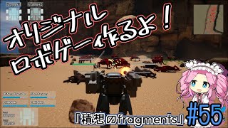 【ゲーム制作】オリジナルロボゲー作るよ！「積想のfragments」#55【UE5】