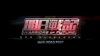 明日戰記 (WARRIORS OF FUTURE) VFX Breakdown by Main Road Post