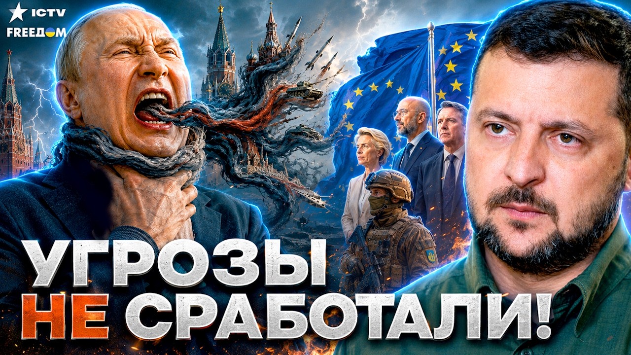 ВСЕ ПОШЛО НЕ ПО ПЛАНУ! РОССИЯ ДАВИТСЯ  УГРОЗАМИ. ЕС не откажется от Украины и ?