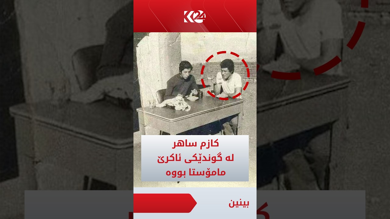 ڤیدیۆ | کازم ساهر لە گوندێکی سەر بە قەزای ئاکرێ مامۆستا بووە