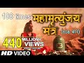 महामृत्युंजय मंत्र 108 Times I Mahamrityunjay Mantra I SHANKAR SAH