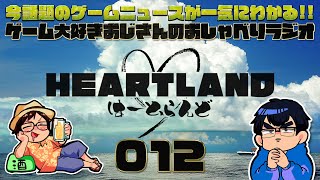 【HEARTLAND】ゲーム大好きおじさんのおしゃべりラジオ！珍しくゲストを呼びました#12