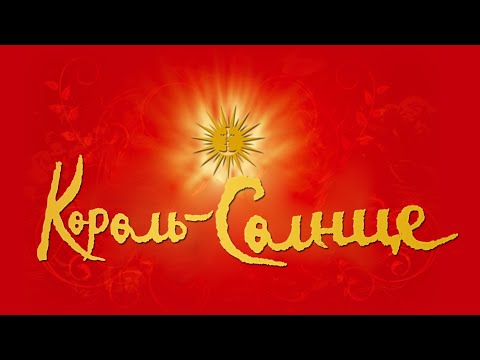 Le Roi Soleil / Король-Солнце (мюзикл) - русские субтитры с рифмой
