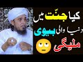 Kia Jannat Me Dunya Wali Bevi Milegi World Wife Mufti Tariq Masood Speeches