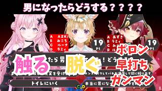 男になった時の回答が個性的すぎるこよポルマリン【宝鐘マリン /尾丸ポルカ/博衣こより/ホロライブ切り抜き】