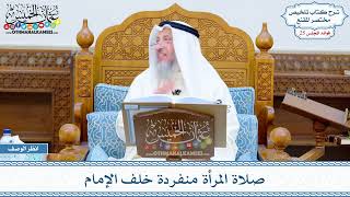 1275 - صلاة المرأة منفردة خلف الإمام - عثمان الخميس