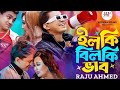 IlkiBilki Bhab Raju Ahamed SD Sagor Prince Mamun Blue Fairy Laila Music Video 2024