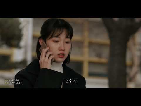 [경아의 딸] 30초 예고편