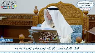 1304 - المطر الذي يُعذر لترك الجمعة والجماعة به - عثمان الخميس