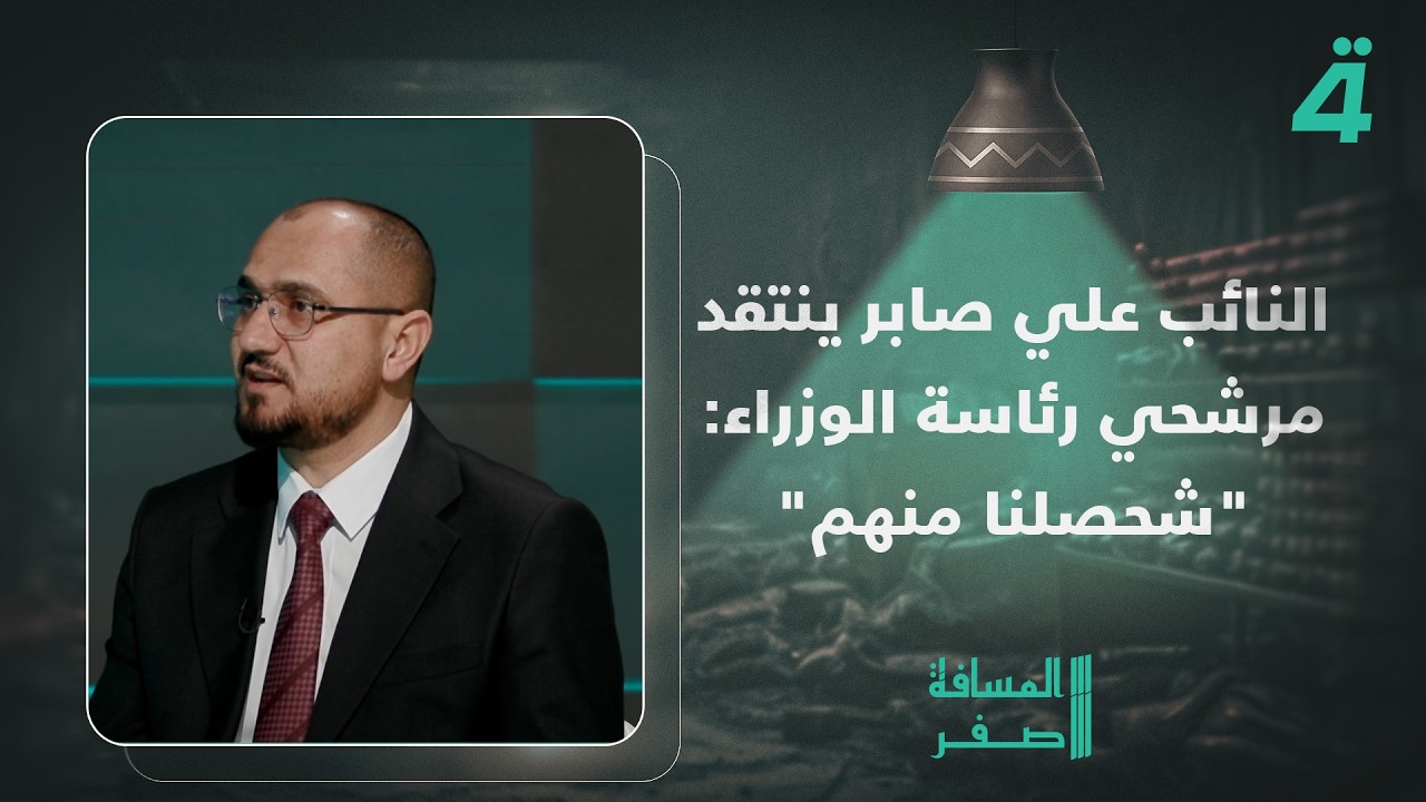 فيديو | النائب علي صابر ينتقد مرشحي رئاسة الوزراء: "شحصلنا منهم