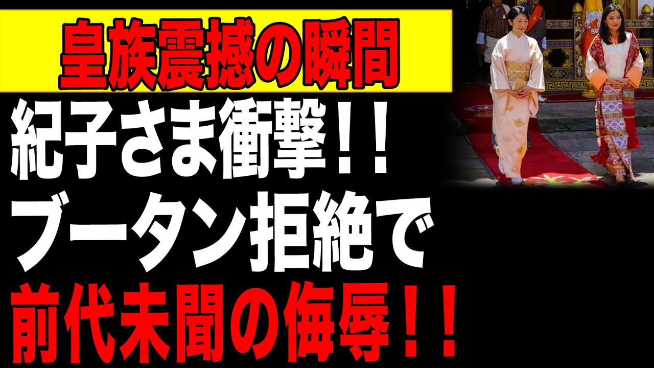 【海外の反応】ついに評価が覆った！秋篠宮家を襲う外交の危機とブータン王室の冷ややかな視線…