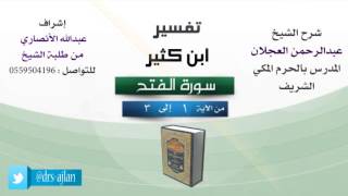 تفسير ابن كثير | سورة الفتح image