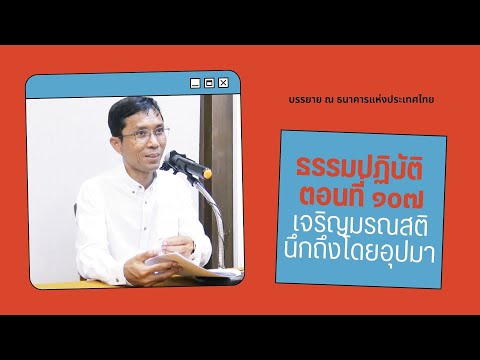 ธรรมปฏิบัติ ๑๐๗ เจริญมรณสตินึกถึงโดยอุปมา