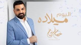 حسام الرسام اليوم ميلاده حصريا 2022